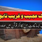 تابوت سکینہ کیا تھا؟ ایک ایسا صندوق جس کا ذکر قرآن میں موجود ہے