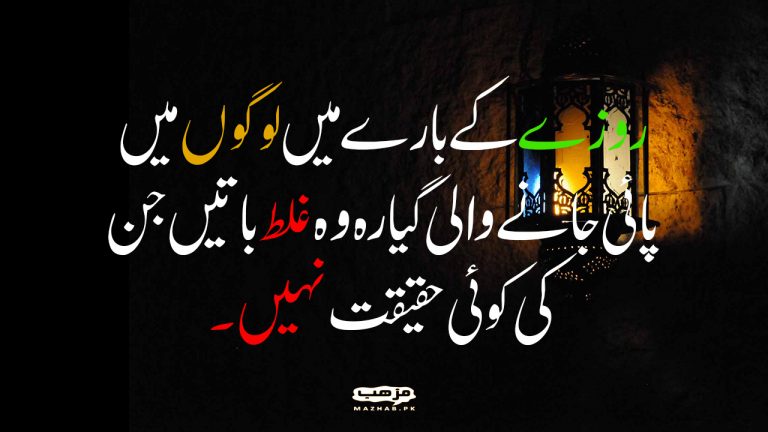 روزے کے بارے میں لوگوں میں پائی جانے والی گیارہ وہ غلط باتیں جن کی کوئی حقیقت نہیں۔