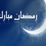 رمضان مبارک کے بارے میں حیران کن حقائق