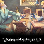 بیعت کی شرعی حیثیت ( کیا بیعت کرنا ضروری ہے)