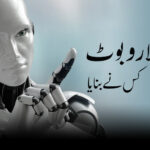 دنیا کا سب پہلا روبوٹ کس نے بنایا؟