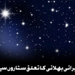 کیا برائی بھلائی کا تعلق ستاروں سے ہے؟