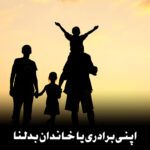 اپنا نسب، برادری یا خاندان بدلنا