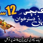 ایک بچی اور آسمانی دسترخوان