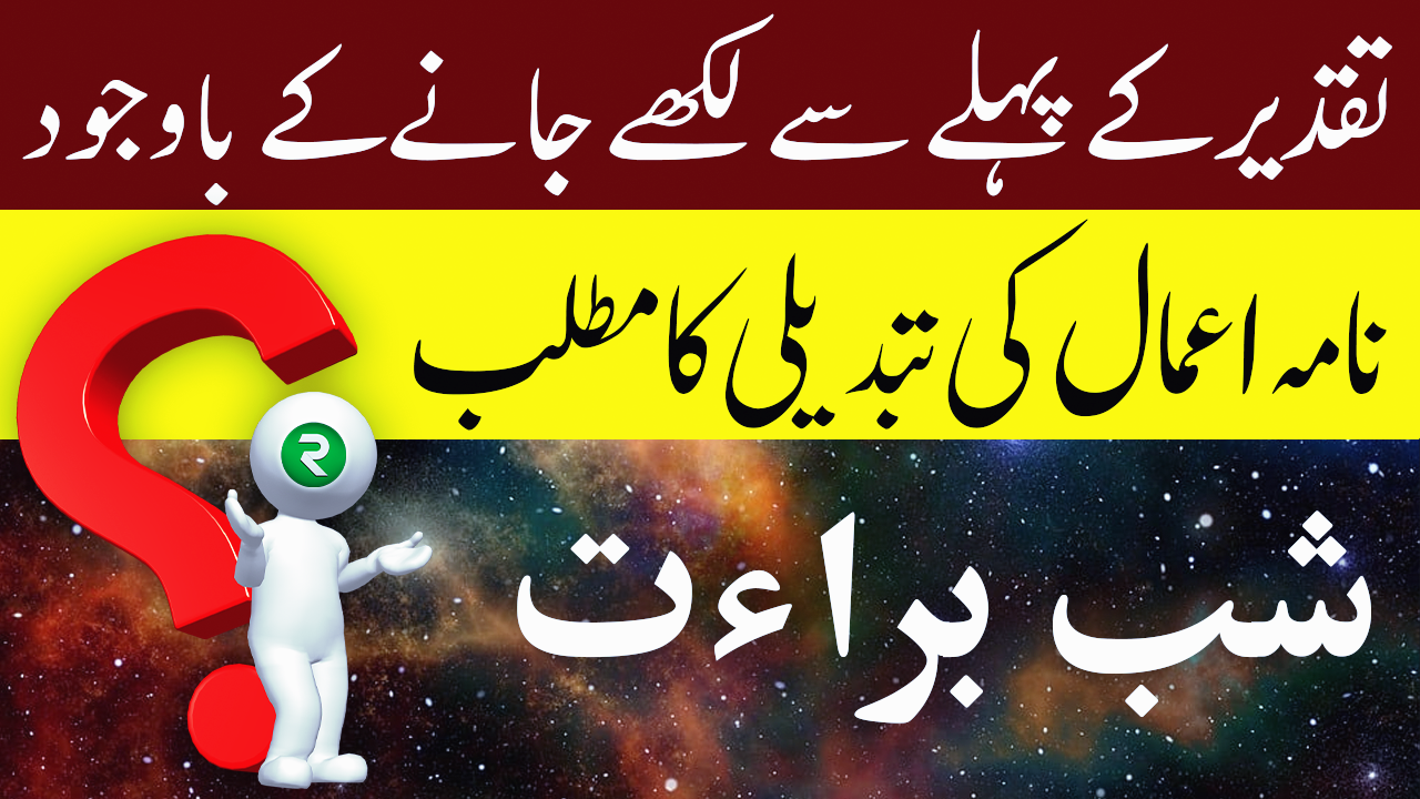 نامہ اعمال کی تبدیلی