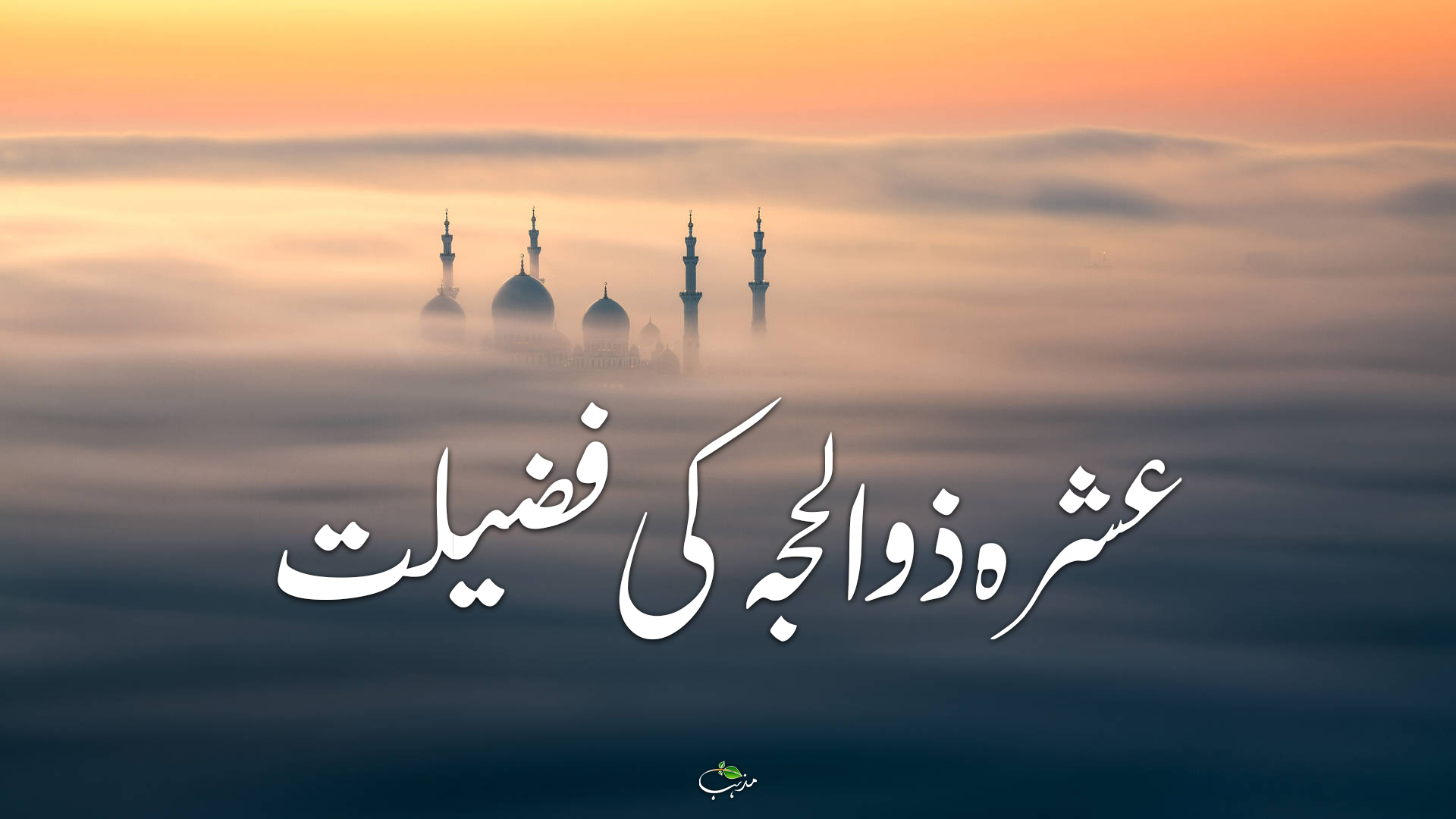 عشرہ ذوالحجہ کی فضیلت