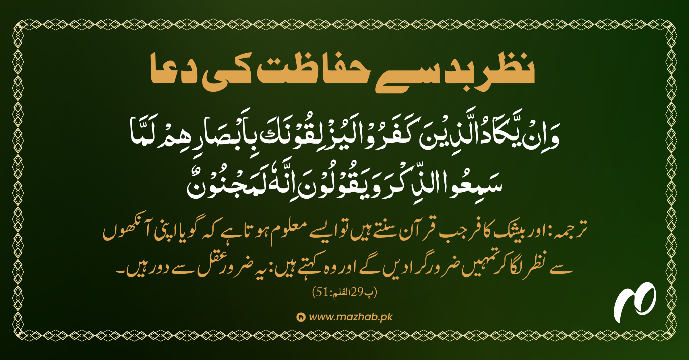 نظر بد سے حفاظت کی دعا