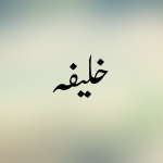 خلیفہ کسے کہتے ہیں؟