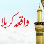 واقعہ کربلا – اسلامی تاریخ کا ایک دردناک واقعہ
