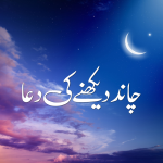 چاند دیکھنے کی دعا