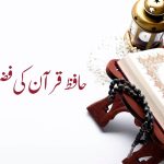 حافظ قرآن کی فضیلت