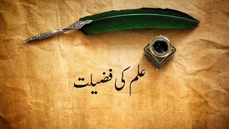 علم کی فضیلت، اسکی اہمیت اور فائدے