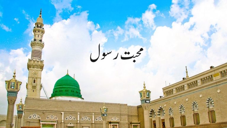 محبت رسول قرآن و حدیث کی روشنی میں