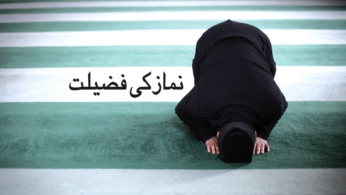 نماز کی فضیلت قرآن و حدیث سے