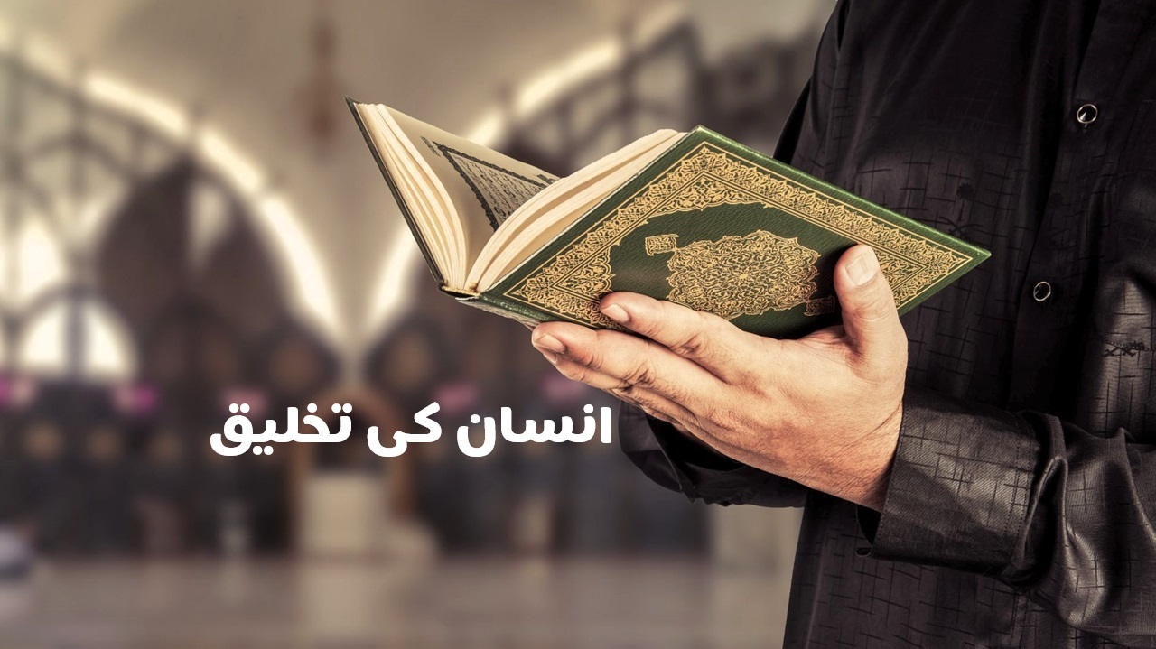 انسان کی تخلیق اور قرآن