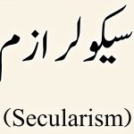 سیکولرازم کا نظام اور سیکولر لوگ