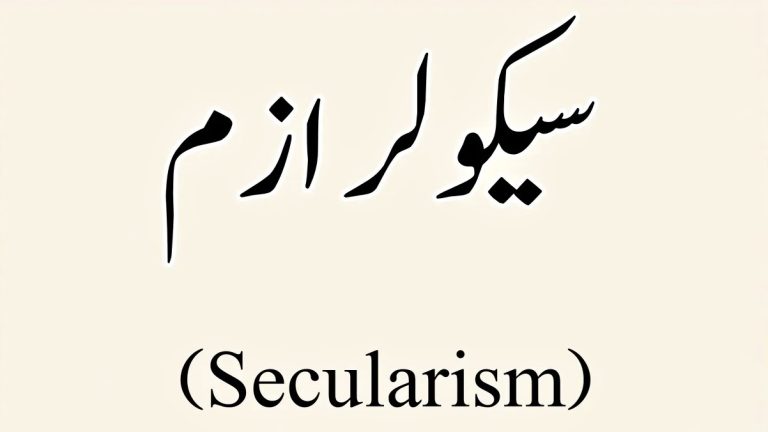 سیکولرازم کا نظام اور سیکولر لوگ