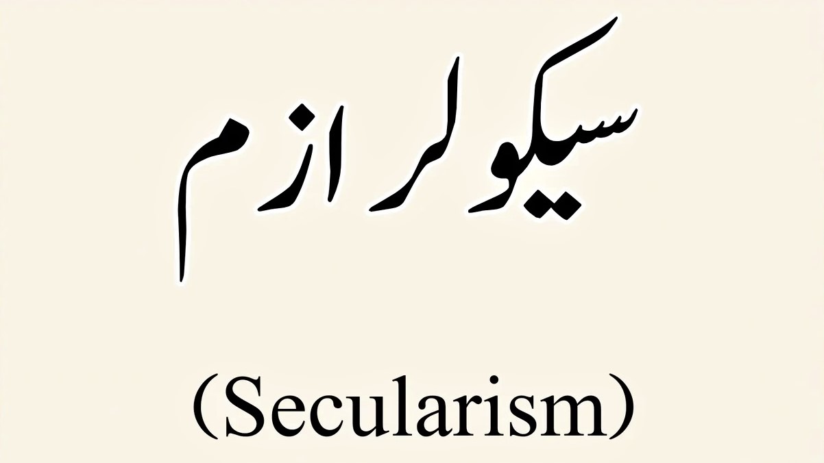 سیکولر ازم کا نظام اور سیکولر لوگ