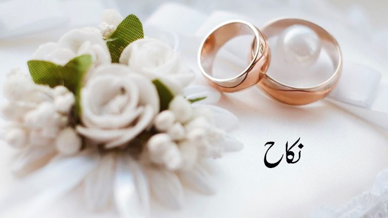 نکاح کی فضیلت و اہمیت
