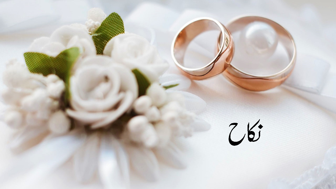 نکاح کی فضیلت و اہمیت