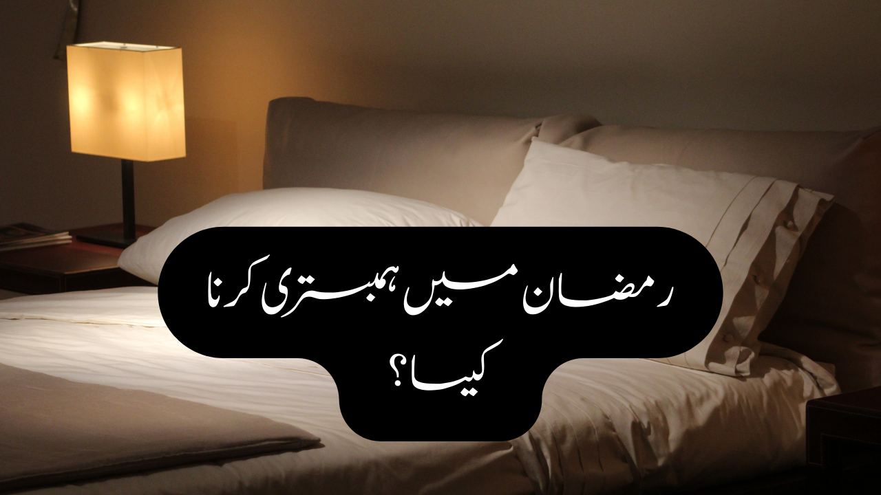 رمضان میں ہمبستری کرنا