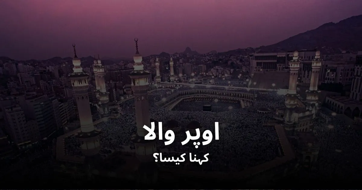 اللہ پاک کو اوپر والا کہنا کیسا