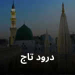 درود تاج کے روحانی فوائد اور برکت