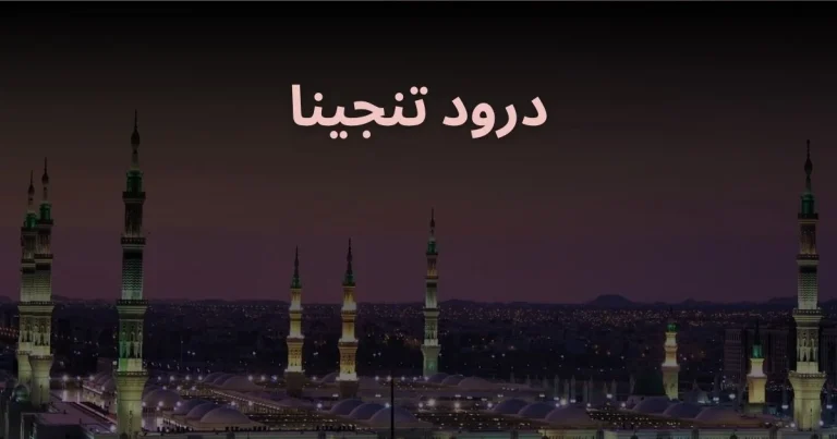 درود تنجینا کے ذریعے مشکلات کا حل